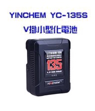 YINCHEM YC-135S V掛小型化電池大容量電池 135Watt V型電池 V-LOCK電池 USB供電 