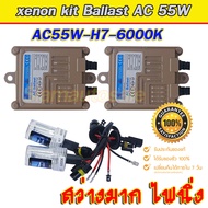 Set H7-6000K ชุดไฟxenonเกรดมาตราฐาน Ballast AC55W ไฟแรง ไฟนิ่ง ตัวถังอลูมิเนียม พร้อมหลอดxenon H7-60