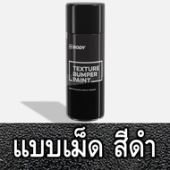 สเปรย์พ่นกันชน พ่นพลาสติก แบบมีเม็ด มีลาย HB BODY BUMPER PAINT Texture 400 มล