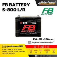 FB Battery S-800 L/R แบตเตอรี่รถยนต์ 75 แอมป์ ใหม่จากโรงงาน มีรับประกัน 1 ปี