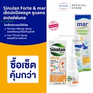 เซ็ตปกป้องจมูก ดูแลคอ สเปรย์พ่นคอ mar Throat Spray & สเปรย์พ่นจมูก Sinulan Forte Allergy Spray