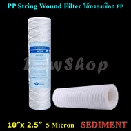 ไส้กรองเชือก 10" x 2.5" PP String Wound Filter 5 Micron SEDIMENT. 140g