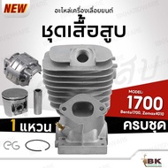เสื้อสูบ ชุดเสื้อสูบเลื่อยยนต์ 1700 Bento1700 Zomax4010 รุ่น 1แหวน และ 2แหวน อะไหล่เลื่อยยนต์ ครบชุด
