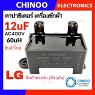 LG-SH/BL ( 🇹🇭สินค้าใหม่) คาปาซิเตอร์ 12uF 400VAC 60uH คาปา  เเคปรั่น CHINOO ELECTRONICS