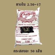 CHAMPION ยางใน 2.50-17 (ยกกระสอบ 50 เส้น)