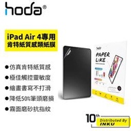 hoda iPad Air 4 10.9吋 類紙膜 肯特紙質感 繪畫 書寫 觸控靈敏 保護膜 [現貨]