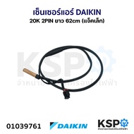 เซ็นเซอร์แอร์ DAIKIN ไดกิ้น 20K 2PIN ยาว 62cm (แจ็คเล็ก) อะไหล่แอร์