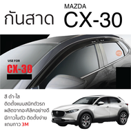 กันสาด MAZDA CX-30 ปี 2020 - ล่าสุด กันสาดอะคริลิคสีชาดำ ตรงรุ่น 4ชิ้น มีกาว2หน้า 3Mในตัว กันสาด คิ้วกันสาด mazda cx30 มาสด้า ซีเอ็ก30 ตรงรุ่น