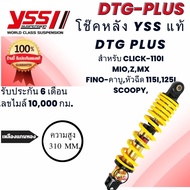 โช๊ค YSS THAILAND แท้ DTG-PLUS สำหรับ CLICK 110 2006-2012 / MIO 115 2003-20/ FINO 115 2007-2015 /  L