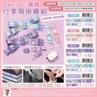 Sanrio🎀三麗鷗行李箱掛繩組✨台灣7-11限時代購