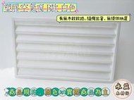 單片 長方形 B款 白色 塑膠空氣窗 百葉窗 透氣窗 通風口 空氣窗 ＊永益木材行(台北)＊