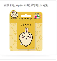 吉伊卡哇Supercard超級悠遊卡-兔兔