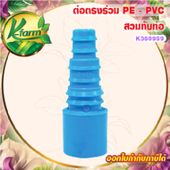 ( 5 อัน ) ต่อตรง สวมท่อ PVC 4 หุน และ สามารถใส่ในข้อต่อ 6 หุนได้ ต่อออกท่อ PE 16 20 25 มิล ใส่สายยาง