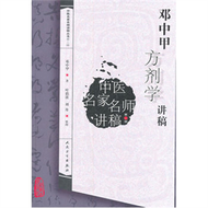 中醫名家名師講稿叢書˙第二輯：鄧中甲方劑學講稿 (新品)