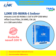 LINK สายแลน US-9106A-1 CAT 6 UTP (250 MHz)  พร้อม Cross Filler 24 AWG CM UL  ยาว 100 เมตร/กล่อง