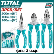 Total ชุดคีม 3 ตัวชุด / 2 ตัวชุด ( คีมปากจิ้งจก คีมตัดปากเฉียง คีมปากแหลม ) รุ่น THT1K0301 / THT1K02