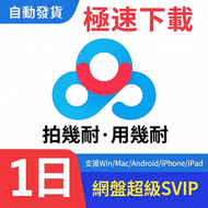 百度網盤一天卡超級會員SVIP日卡雲盤24小時極速下載