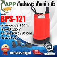 APP ปั๊มแช่ ปั๊มน้ำไดโว่ 1" รุ่น BPS-121 กำลัง120วัตต์ ท่อ1นิ้ว 220V ปั๊มจุ่ม BPS121 น้ำหนักเบา **ส่