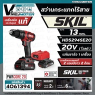 สว่านกระแทกไร้สาย SKIL HD5294SE20 ขนาด 13 mm. ( พร้อมแบต 20V 2 ก้อน + แท่นชาร์จ ) ** แท้ ประกันศูนย์