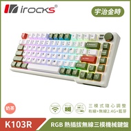 irocks K103R 三模 藍芽 機械式鍵盤-熱插拔 / 奶茶軸 / 宇治金時