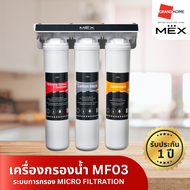 MEX เครื่องกรองน้ำ MF03 เครื่องกรองน้ำดื่ม กรอง 3 ขึ้น - GRANDHOMEMART