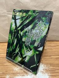 【文今】交錯的場景／松本清張／2008.10／無劃記缺頁破損 封面及封底有摺痕 書角微摺痕／新雨