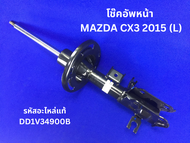 โช๊คอัพหน้า MAZDA CX3 2015 (L) รหัสแท้ DD1V34900B