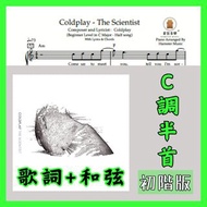 [可訂造琴譜]Coldplay - The Scientist(Beginner Level in C Major - Half song)_With Lyrics & Chords