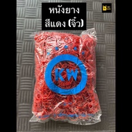 ✨หนังยาง KW ยางรัดถุง ยางรัดของ เหนียว ยึดหยุ่นเป็นอย่างดี