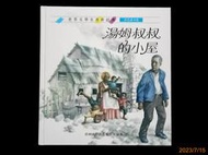 【9九 書坊】湯姆叔叔的小屋 國際中文版│世界文學名著新經典 彩色繪本版│馬景賢/監修│青林國際 1995年出版│無劃記