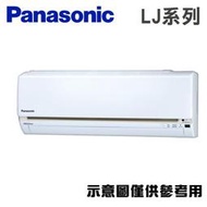 Panasonic國際牌 【CS-LJ36BA2/CU-LJ36BHA2】 6-7坪 LJ系列 變頻 分離式冷暖空調