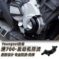 台灣現貨熱銷 YOUNGEST奔達燎700LFC發動機防燙罩隔熱板防摔保護罩機車改裝件