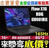 【 全台門市 】 來問享底價 ASUS ROG GV601RE-0042E6900HS R9 RTX3060