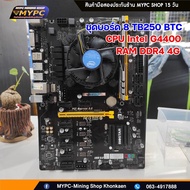 MB (Mainboard) 8 TB250 BTC CPU G4400 และ Ram DDR4 4G พร้อม ๆ มือสอง