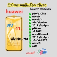 ฟิล์มกระจก huawei 9Dแบบเต็มจอ ฟิล์มกันรอย หัวเว่ย ของแท้คุณภาพดี  P20 pro P30 Y9s y5 y6 y7 y9 2018 2019 nova 5T y9 prime