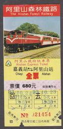 早期「阿里山森林鐵路」嘉義詹~阿里山站 去、來 全票(0703)