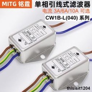 電源濾波器CW1B-3/6/10A-L(040)帶線音響音頻淨化器交流EMI抗幹擾