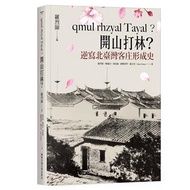 qmul rhzyal Tayal？開山打林？逆寫北臺灣客庄形成史