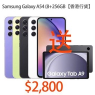 活動結束 贈送Tab A9 Wifi平板//三星 Galaxy A54 5G 8GB+256GB 智能手機 [香港行貨】