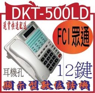 *嵐婷3C*FCI眾通 DKT-500LD(白)顯示型數位話機