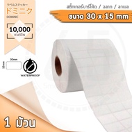 Barcode Sticker Label สติ๊กเกอร์บาร์โค้ด / ป้ายสติ๊กเกอร์ / ฉลาก / ลาเบลม้วน ขนาด 30x15mm จำนวน 1000