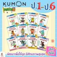 ครบชุด 12 เล่ม แบบฝึกหัด KUMON ชั้น ป.1-ป.6