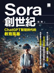 Sora創世紀：ChatGPT智慧時代的教育風暴 楊艷