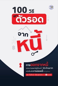 100 วิธีเอาตัวรอดจากหนี้ 7D Book (เซเว่นดี บุ๊ค)