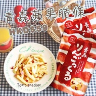 【現貨】日本空運到港 Patissier’s青森蘋果脆條