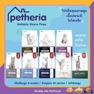 [1 ถุง] อาหารแมว PETHERIA ขนาดถุงละ 1.5 กิโลกรัม 8 สูตร