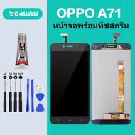 หน้าจอ LCD oppo A71จอพร้อมทัชกรีน จอ + ทัช LCD สำหรับ oppo A71