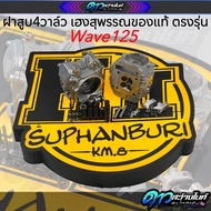 ฝา4วาวล์เฮงสุพรรณสเปคแชมป์ พอร์ตทางเดิน+มุมวาวล์ใหม่ สปริงวาวล์49Kgf รองรับรอบเครื่อง11500 งานกระเดื