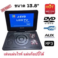 เครื่องเล่น DVD พกพา ขนาด 13.8"(วัดจากขอบกรอบเครื่อง)ดูทีวีแบบอนาล็อค USB MP3  เครื่องเล่นดีวีดี เครื่องเล่นดีวีดีแบบพกพา เครื่องเล่นดีวีดีมีจอ