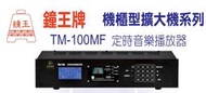 【昌明視聽】鐘王 TM-100MFN TM100MFN MP3/FM功能 定時音樂播放器 WI-FI 自動校時 中文液晶